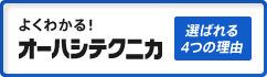 よくわかる！オーハシテクニカ