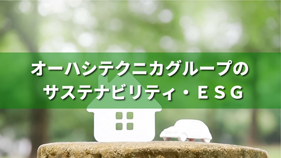 環境・社会・企業統治