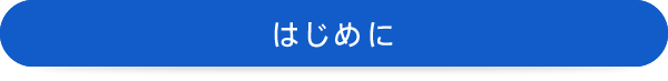 はじめに