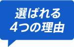 選ばれる4つの理由